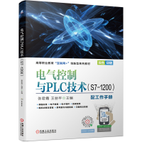 全新正版电气控制与PLC技术(S7-1200)9787111694571机械工业