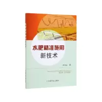 全新正版水肥精准施用新技术9787109259003中国农业