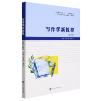 全新正版写作学新教程9787305253089南京大学