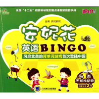 全新正版安妮花英语BINGO(鸟类无脊椎动物)9787111464655机械工业