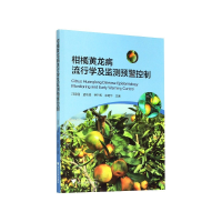 全新正版柑橘黄龙病流行学及监测预警控制9787308189811浙江大学