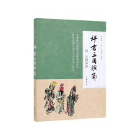 全新正版评书三国演义(4三顾茅庐)9787101141498中华书局