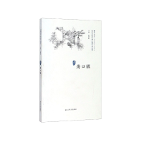 全新正版荡口镇/历史文化名城名镇名村系列9787214227034江苏人民