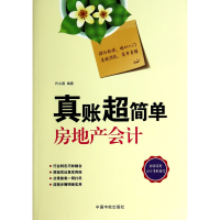 全新正版真账超简单(房地产会计)9787515906645中国宇航