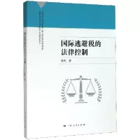 全新正版国际逃避税的法律控制9787208160552上海人民