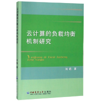 全新正版云计算的负载均衡机制研究9787565519888中国农业大学