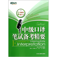 全新正版中级口译笔试备考精要9787553618357浙江教育