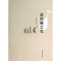全新正版清代曲艺史9787507744972学苑