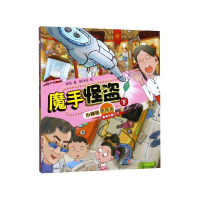全新正版魔手怪盗(下)/小神探齐乐天9787536596764四川少儿