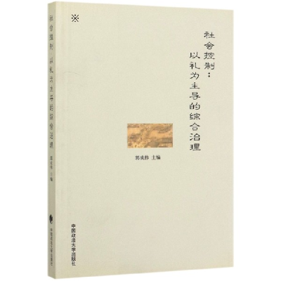 全新正版社会控制--以礼为的综合治理9787562029021中国政法大学