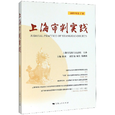 全新正版上海审判实践(2020年辑)9787208164048上海人民