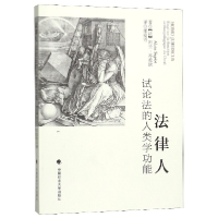 全新正版法律人(试论法的人类学功能)9787562092469中国政法