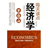 全新正版每天读点经济学9787802207时事