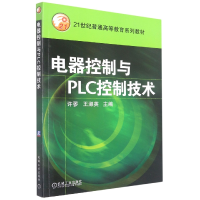 全新正版电器控制与PLC控制技术9787111156420机械工业