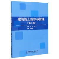 全新正版建筑施工组织与管理(第3版)9787568284899北京理工大学