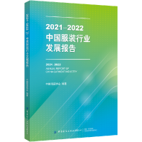 全新正版2021-2022中国行业发展报告9787518093977中国纺织