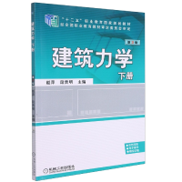 全新正版建筑力学下册第3版9787111529972机械工业