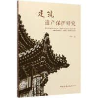 全新正版建筑遗产保护研究9787112248728中国建筑工业