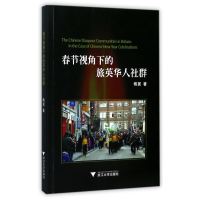 全新正版春节视角下的旅英华人社群9787308171519浙江大学