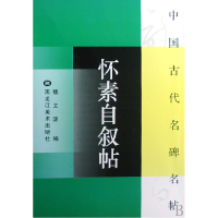 全新正版怀素自叙帖/中国古代名碑名帖9787531821519黑龙江美术