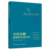 全新正版多糖提取技术及应用9787518434626轻工