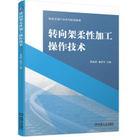 全新正版转向架柔加工操作技术9787111755机械工业