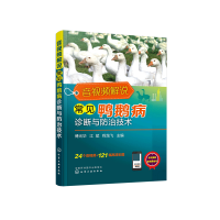 全新正版音视频解说常见鸭鹅病诊断与防治技术9787125636化学工业