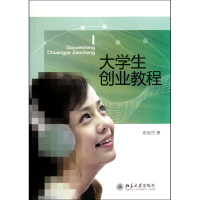 全新正版大学生创业教程9787301175897北京大学