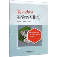 全新正版啮齿动物实验实习指导9787565545中国农业大学