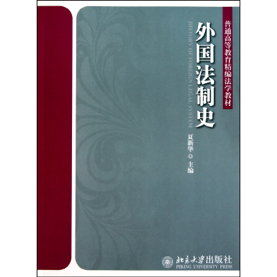 全新正版外国法制史(普通高等教育精编法学教材)97873011808大学