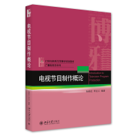 全新正版电视节目制作概论9787301263396北京大学