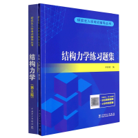 全新正版结构力学+结构力学练习题集共2册9787519874308中国电力