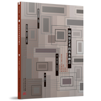 全新正版新构型艺术的基本概念9787568076708华中科技大学