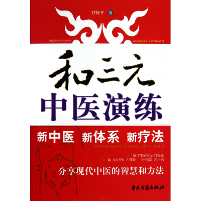 全新正版和三元中医演练9787801749055中医古籍