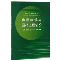 全新正版房屋建筑与园林工程估价9787517063933中国水利水电