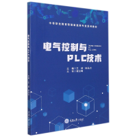 全新正版电气控制与PLC技术9787568928618重庆大学