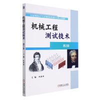 全新正版机械工程测试技术第2版9787111571407机械工业