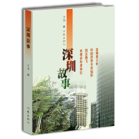 全新正版深圳故事9787521200485作家