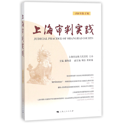 全新正版上海审判实践(2018年辑)9787208151444上海人民