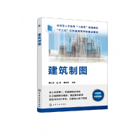 全新正版建筑制图(蔡小玲)978715化学工业