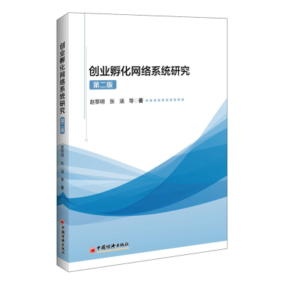 全新正版创业孵化网络系统研究(第二版)9787513646734中国经济