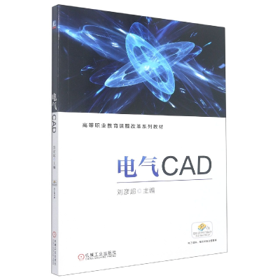 全新正版电气CAD9787111669500机械工业