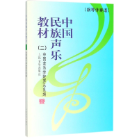 全新正版中国民族声乐教材(2)9787103015131人民音乐