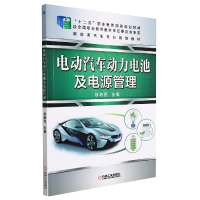 全新正版电动汽车动力电池及电源管理9787111484868机械工业