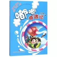 全新正版嘟嘟奇遇记9787548832003济南