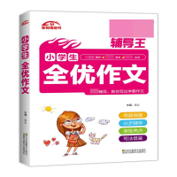 全新正版小学生全优作文9787558032011江苏美术