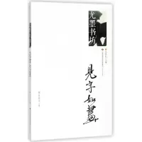 全新正版见字如画/尤墨书坊9787548830320济南