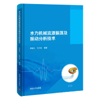 全新正版水力机械流激振荡及振动分析技术9787302585022清华大学