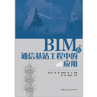 全新正版BIM在通信基站工程中的应用9787112225378中国建筑工业