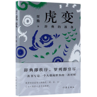 全新正版虎变(辞典的准备)(精)9787506398459作家